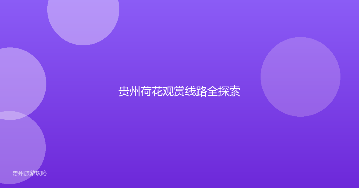贵州荷花观赏线路全探索