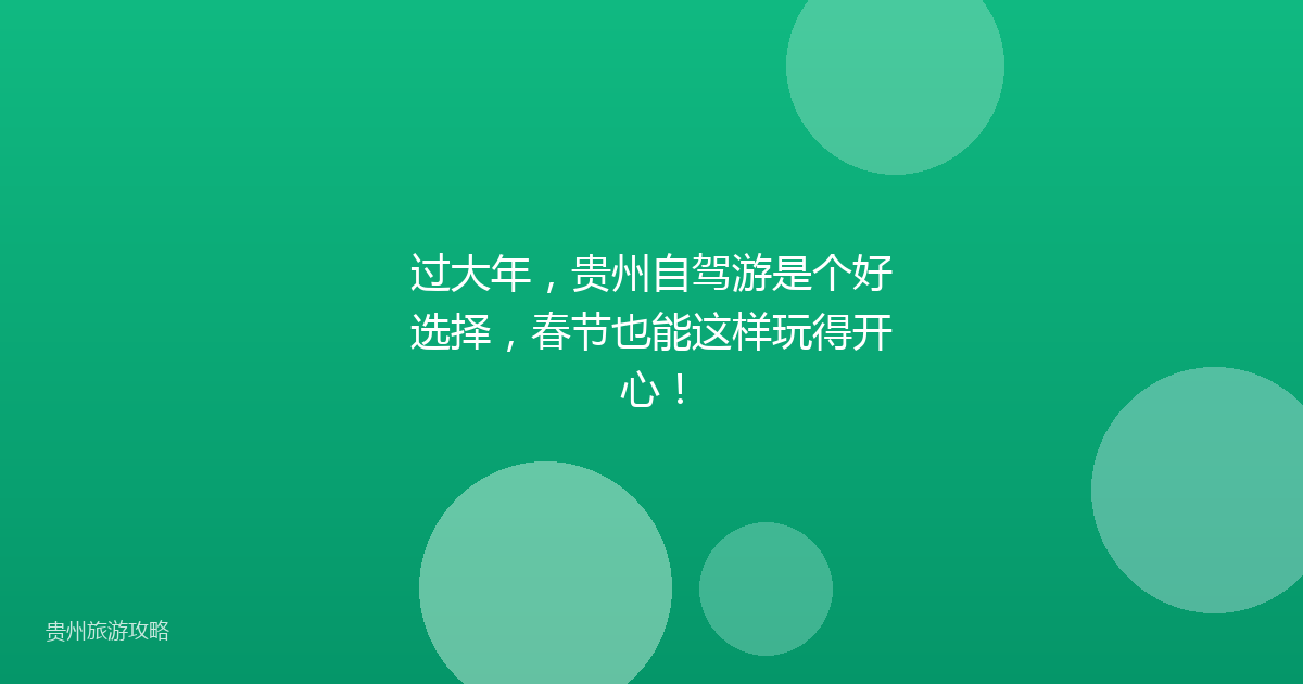 过大年,贵州自驾游是个好选择,春节也能这样玩得开心!