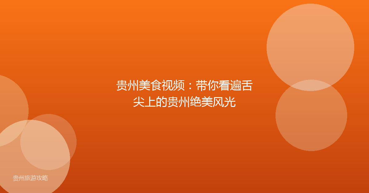 贵州美食视频：带你看遍舌尖上的贵州绝美风光