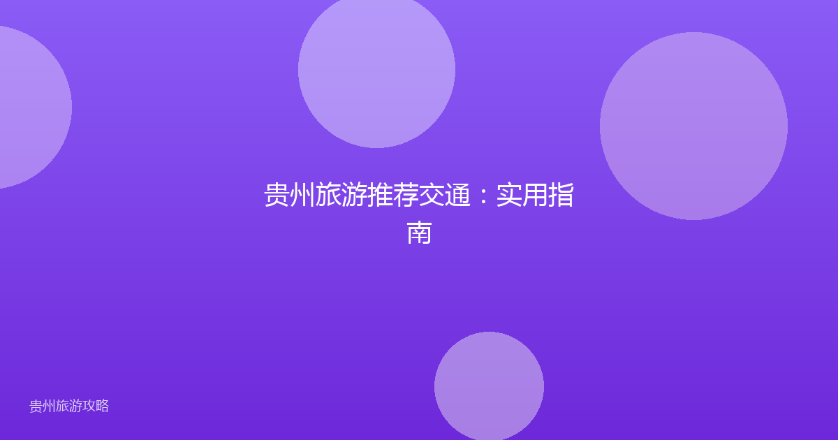 贵州旅游推荐交通:实用指南