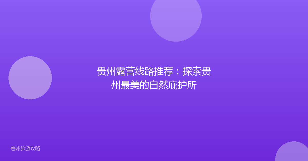 贵州露营线路推荐：探索贵州最美的自然庇护所