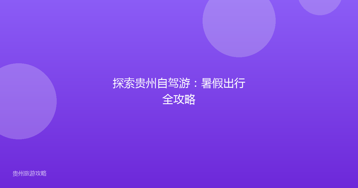 探索贵州自驾游:暑假出行全攻略
