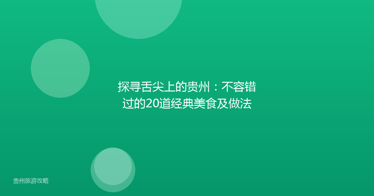 探寻舌尖上的贵州：不容错过的20道经典美食及做法