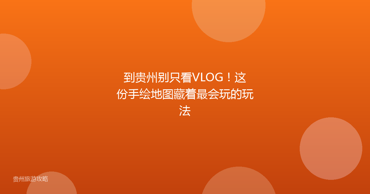 到贵州别只看VLOG!这份手绘地图藏着最会玩的玩法
