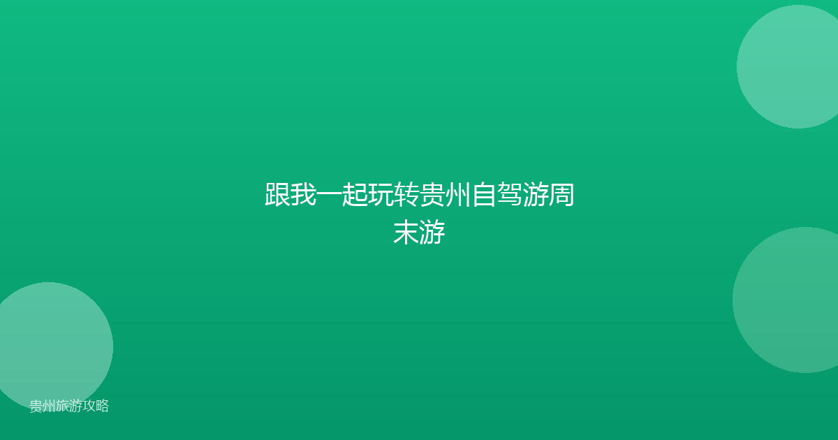 跟我一起玩转贵州自驾游周末游