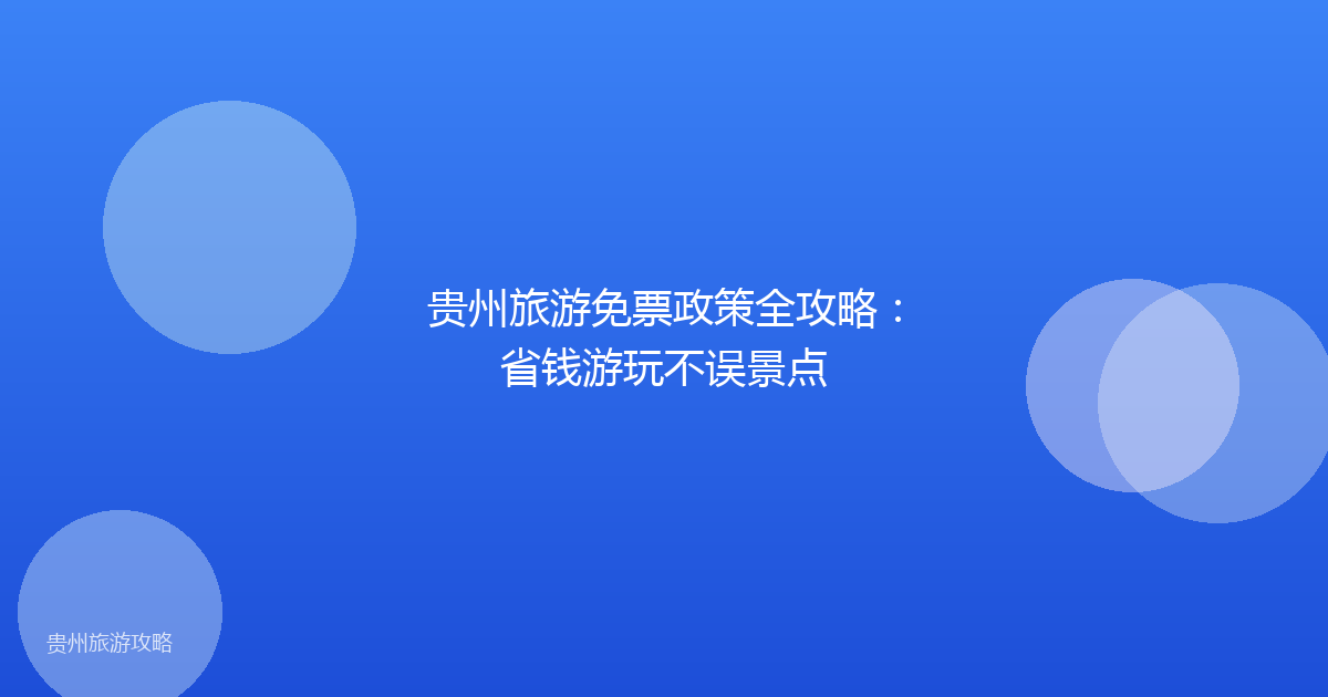 贵州旅游免票政策全攻略:省钱游玩不误景点