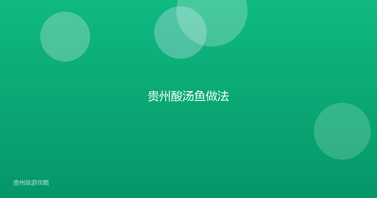贵州酸汤鱼做法