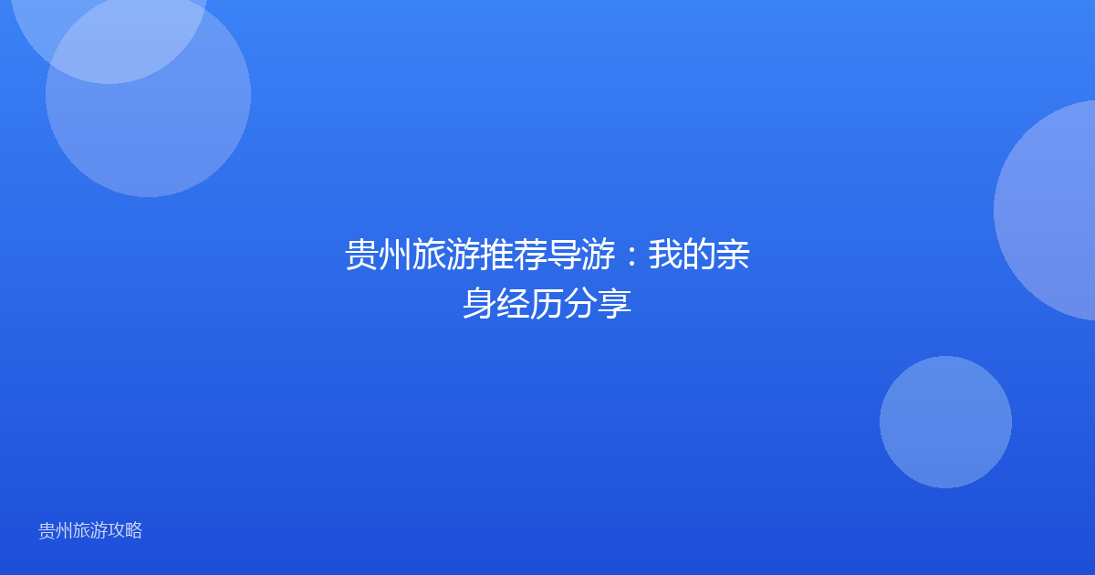 贵州旅游推荐导游：我的亲身经历分享