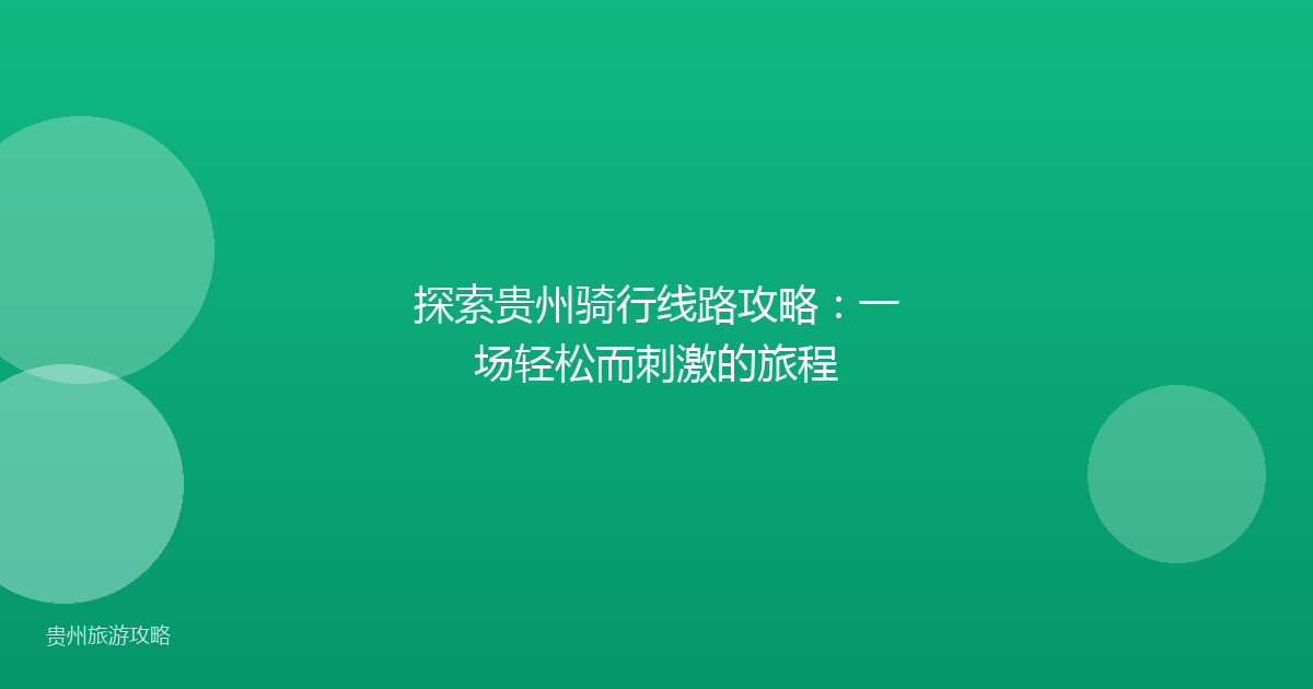 探索贵州骑行线路攻略:一场轻松而刺激的旅程