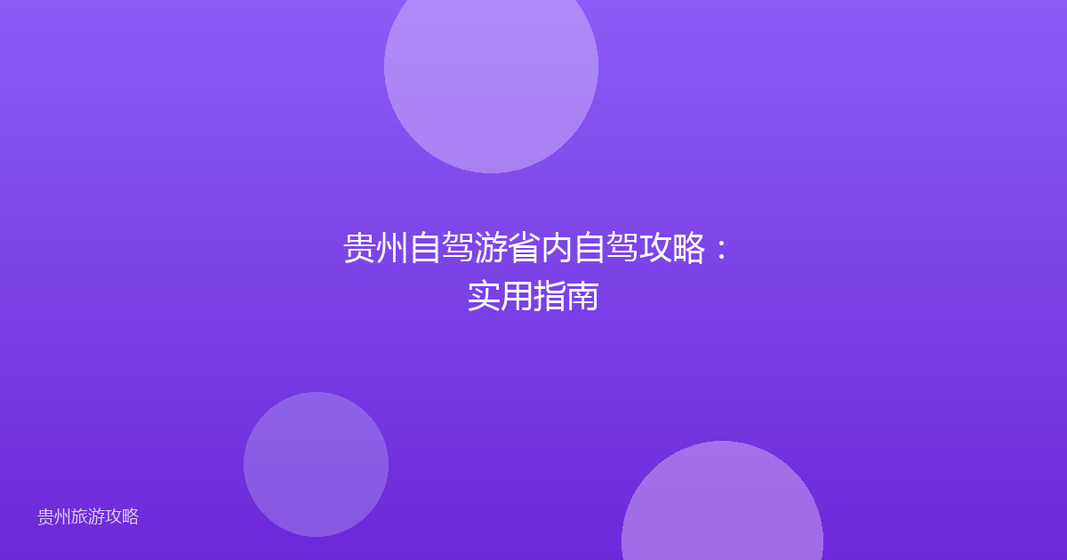 贵州自驾游省内自驾攻略:实用指南