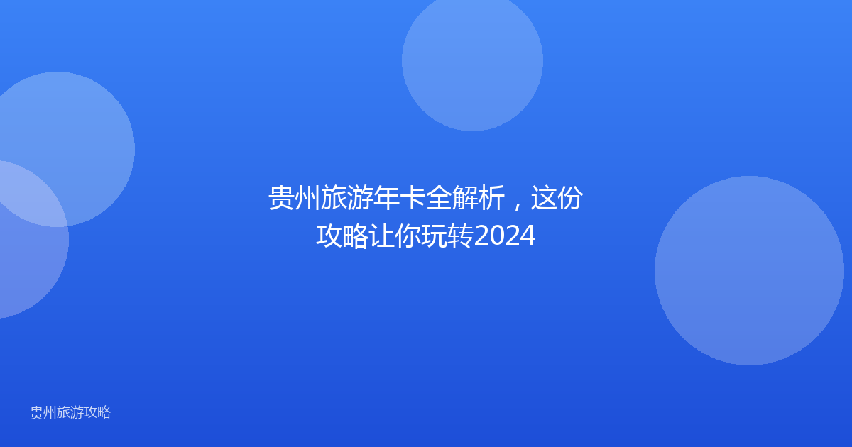 贵州旅游年卡全解析，这份攻略让你玩转2024