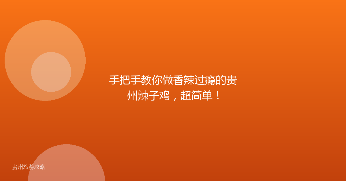 手把手教你做香辣过瘾的贵州辣子鸡，超简单！