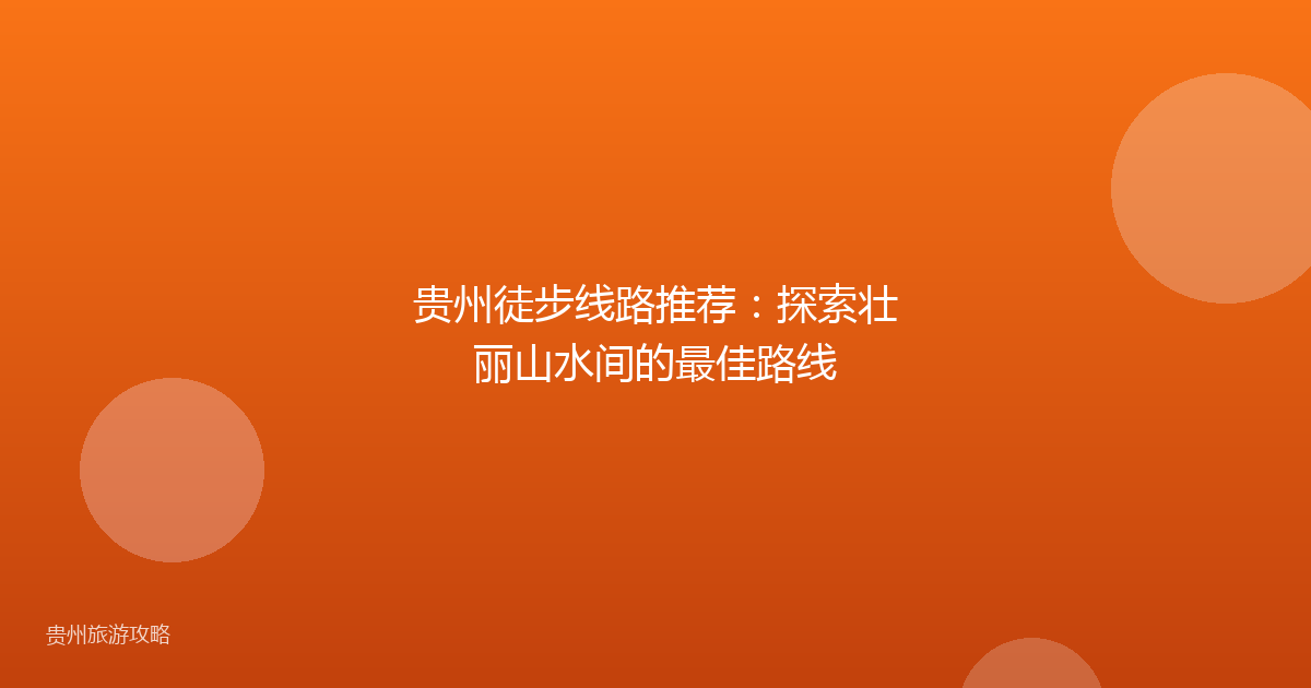贵州徒步线路推荐：探索壮丽山水间的最佳路线