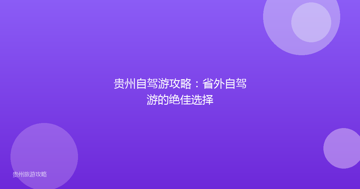 贵州自驾游攻略：省外自驾游的绝佳选择