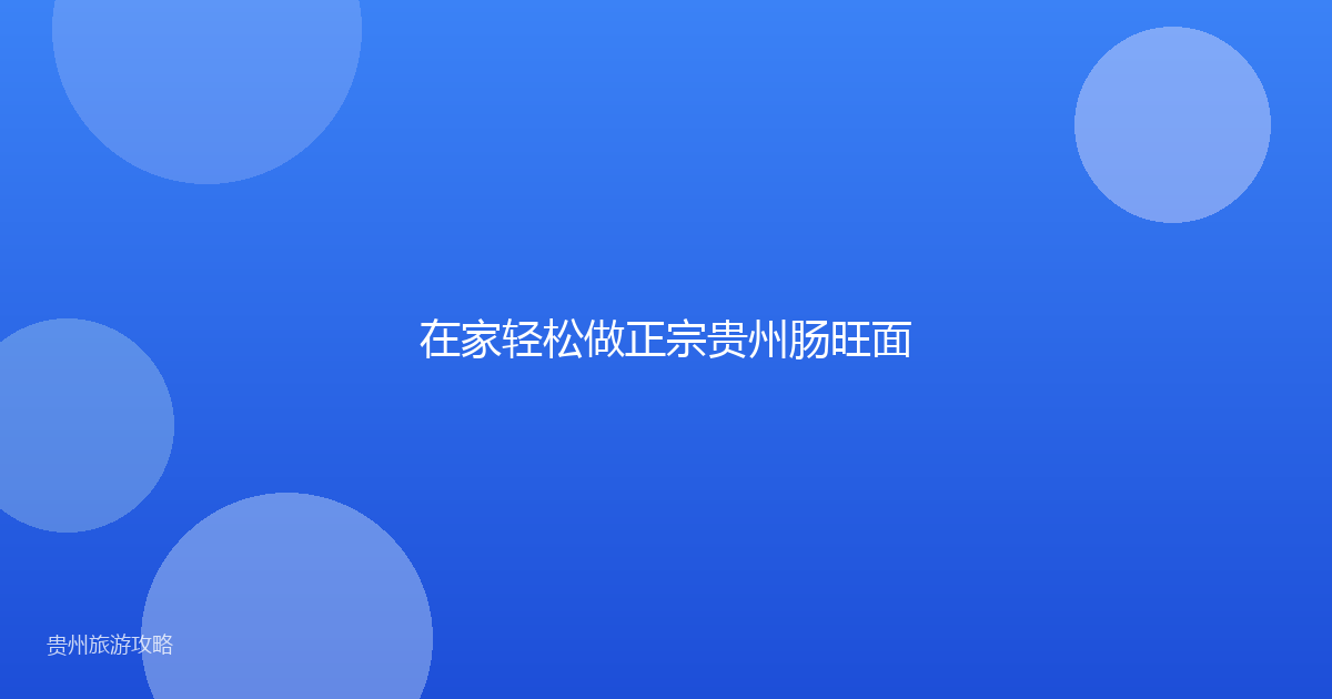在家轻松做正宗贵州肠旺面