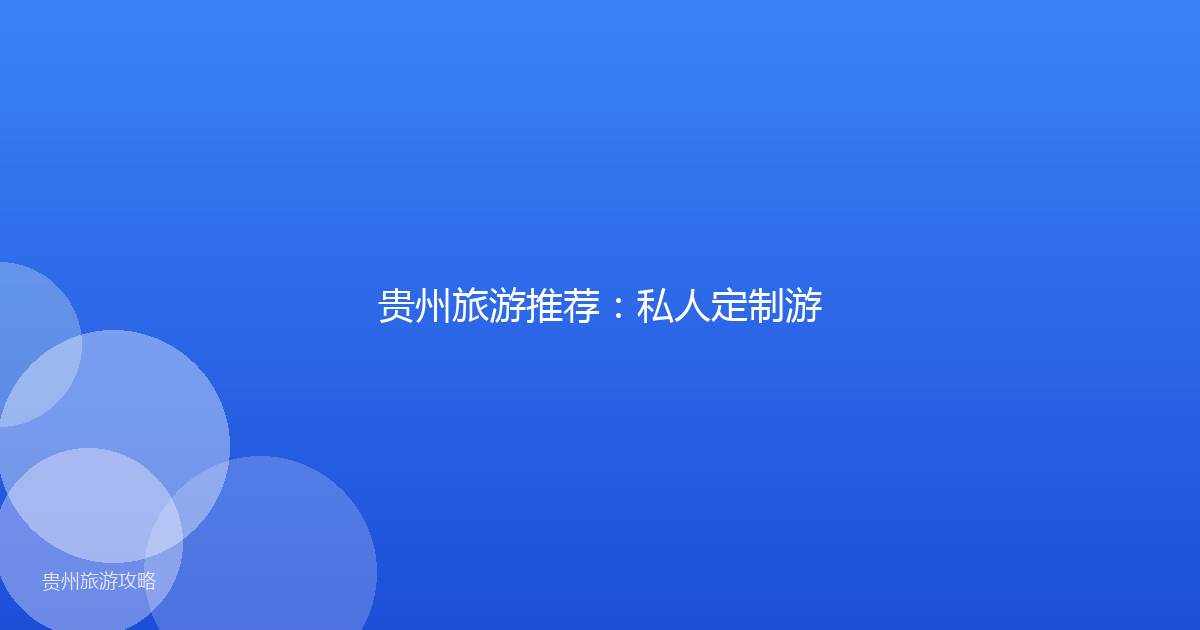 贵州旅游推荐:私人定制游