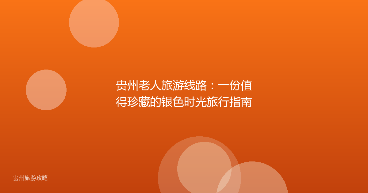 贵州老人旅游线路：一份值得珍藏的银色时光旅行指南