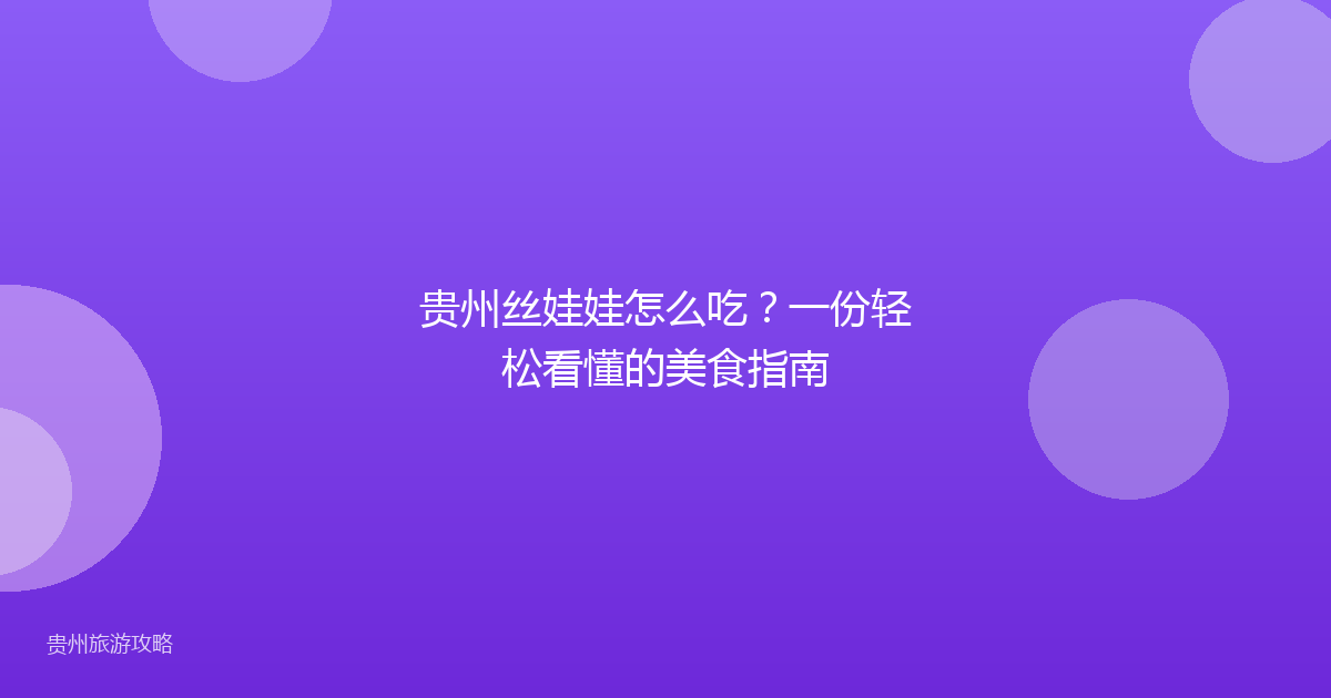 贵州丝娃娃怎么吃？一份轻松看懂的美食指南