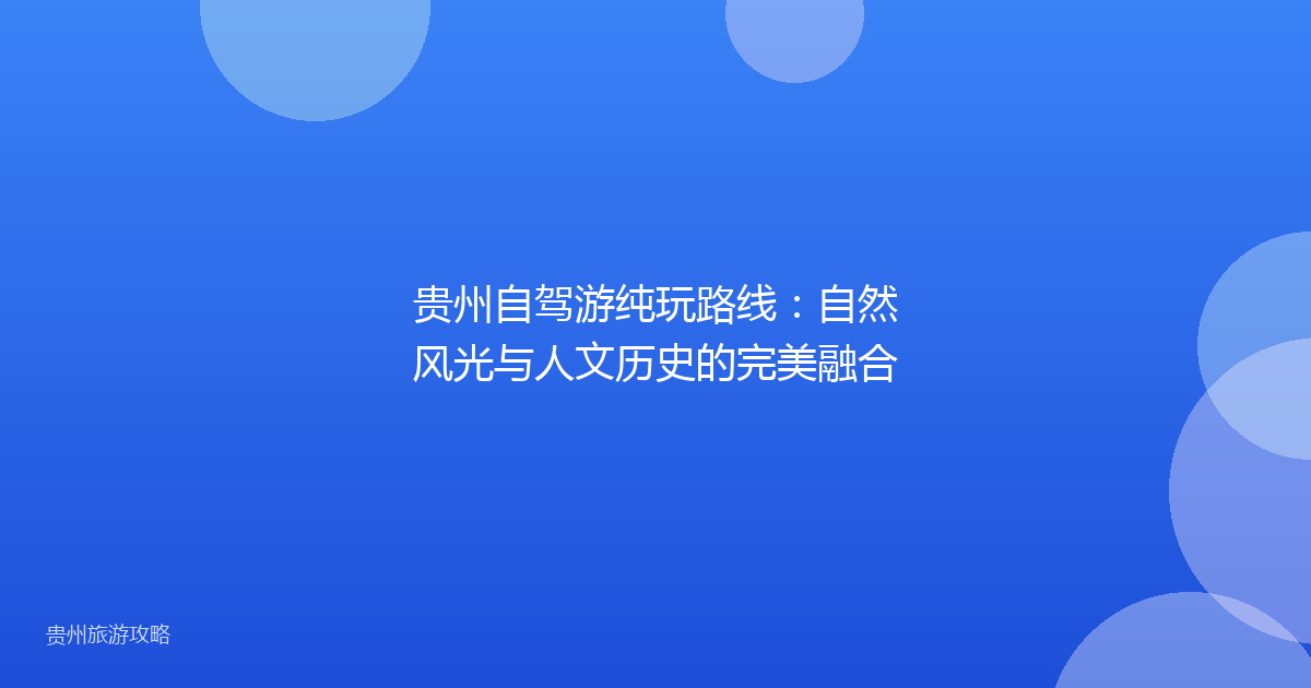 贵州自驾游纯玩路线：自然风光与人文历史的完美融合