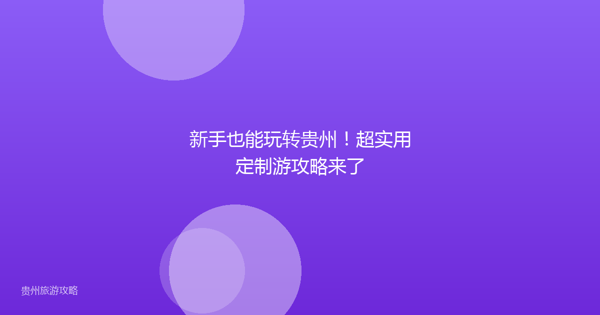新手也能玩转贵州！超实用定制游攻略来了