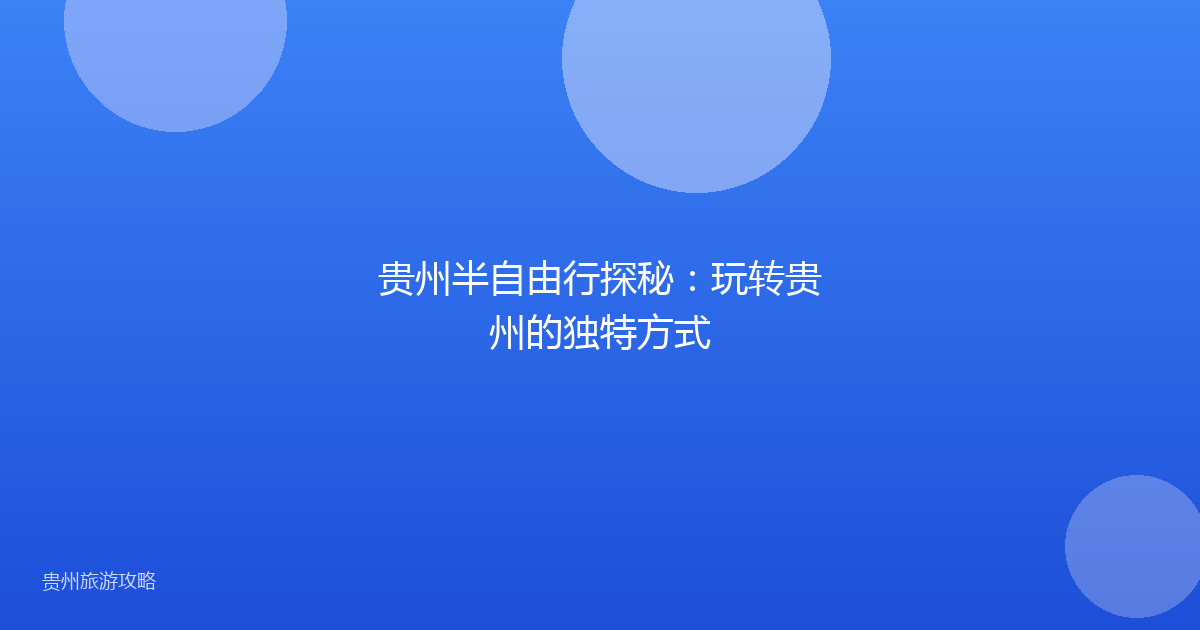 贵州半自由行探秘:玩转贵州的独特方式