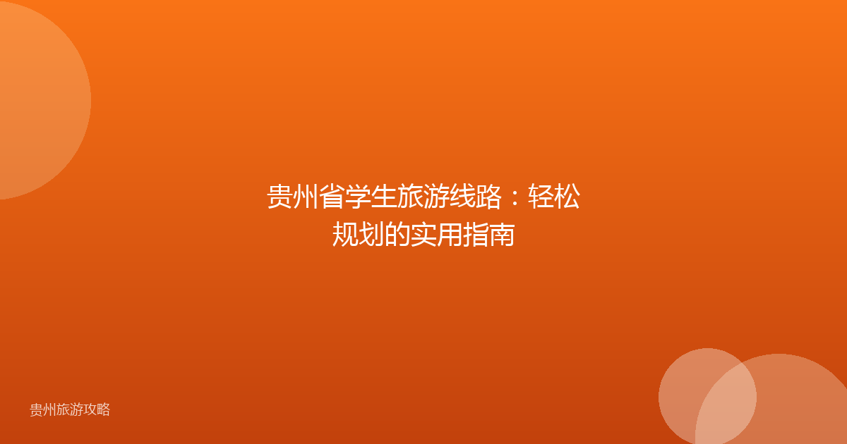 贵州省学生旅游线路:轻松规划的实用指南