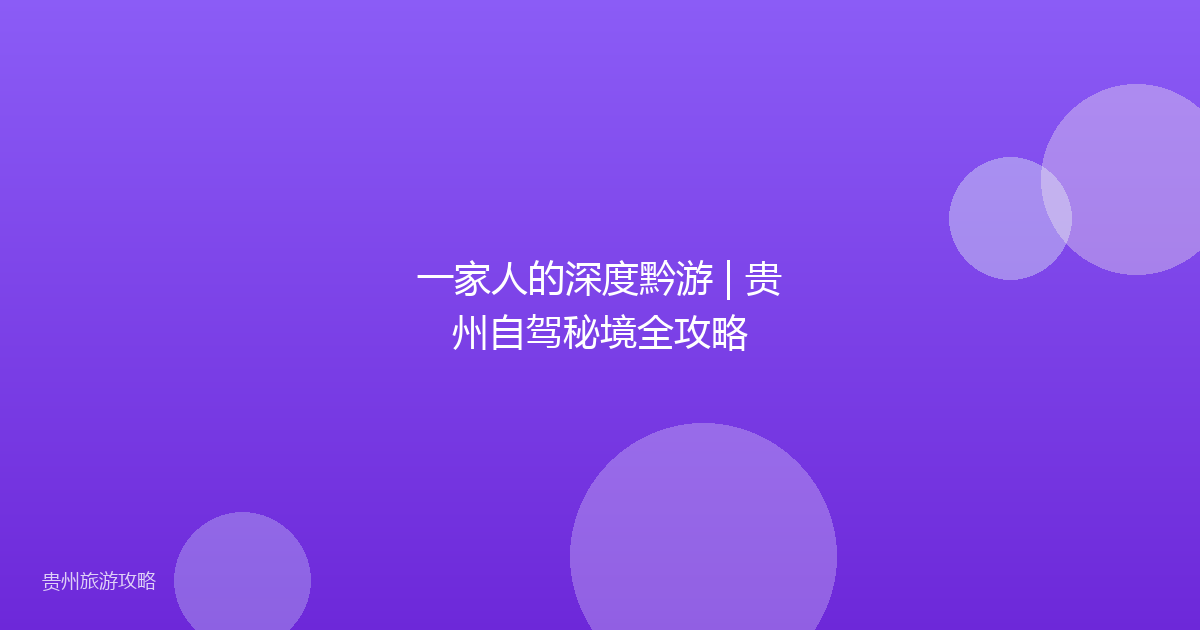 一家人的深度黔游 | 贵州自驾秘境全攻略