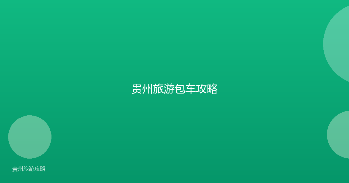 贵州旅游包车攻略
