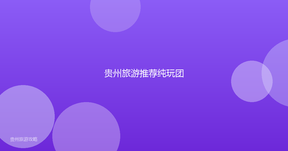 贵州旅游推荐纯玩团