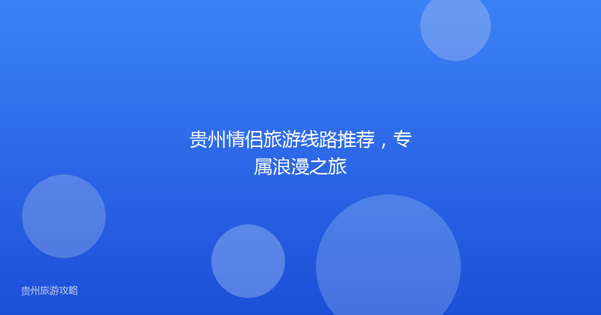 贵州情侣旅游线路推荐,专属浪漫之旅