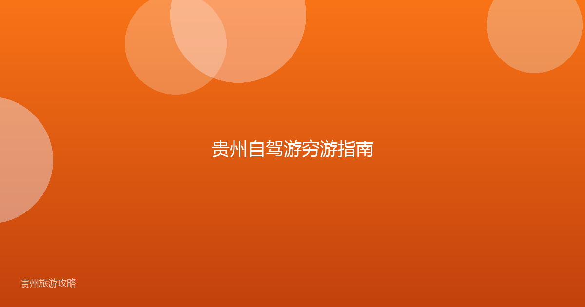 贵州自驾游穷游指南