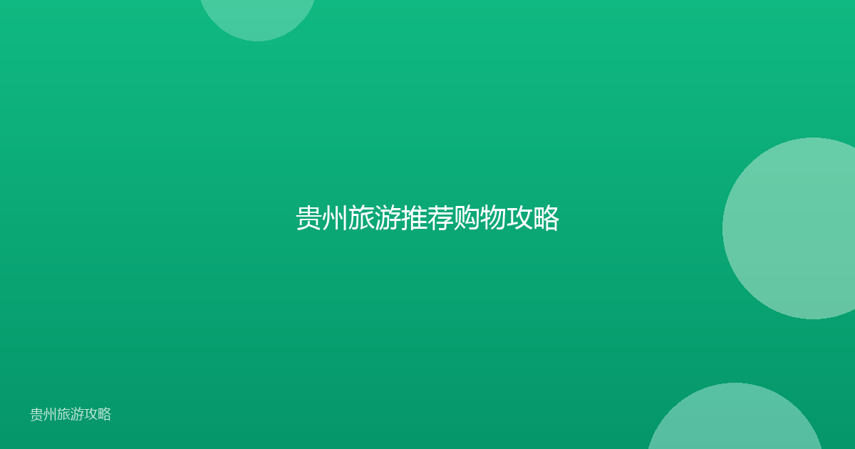 贵州旅游推荐购物攻略