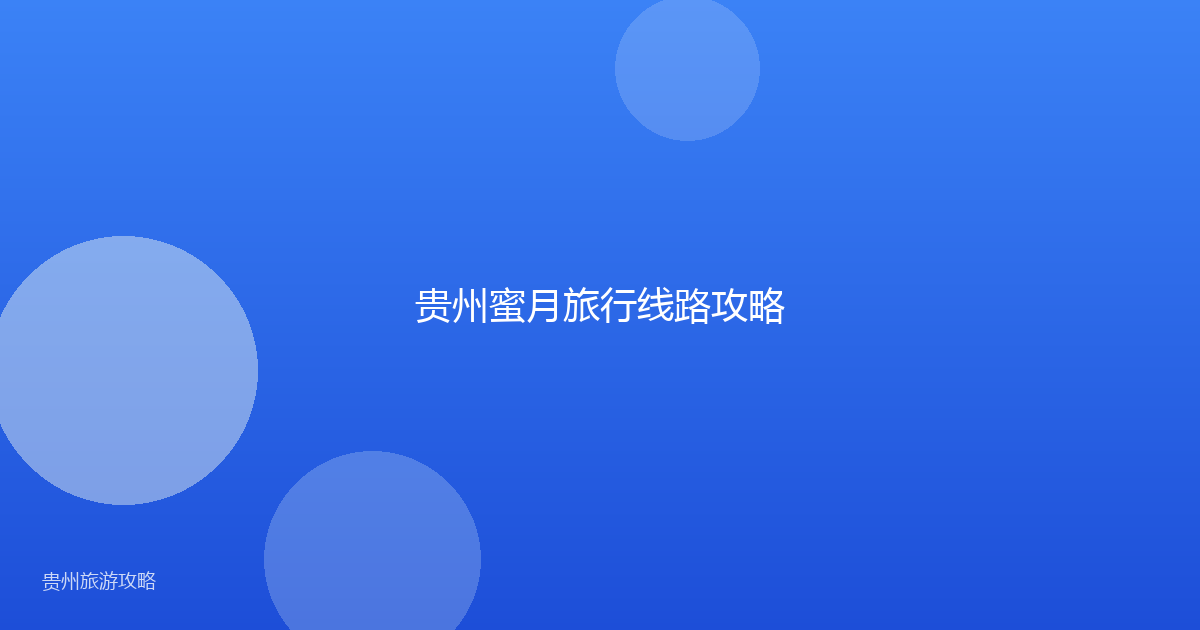 贵州蜜月旅行线路攻略