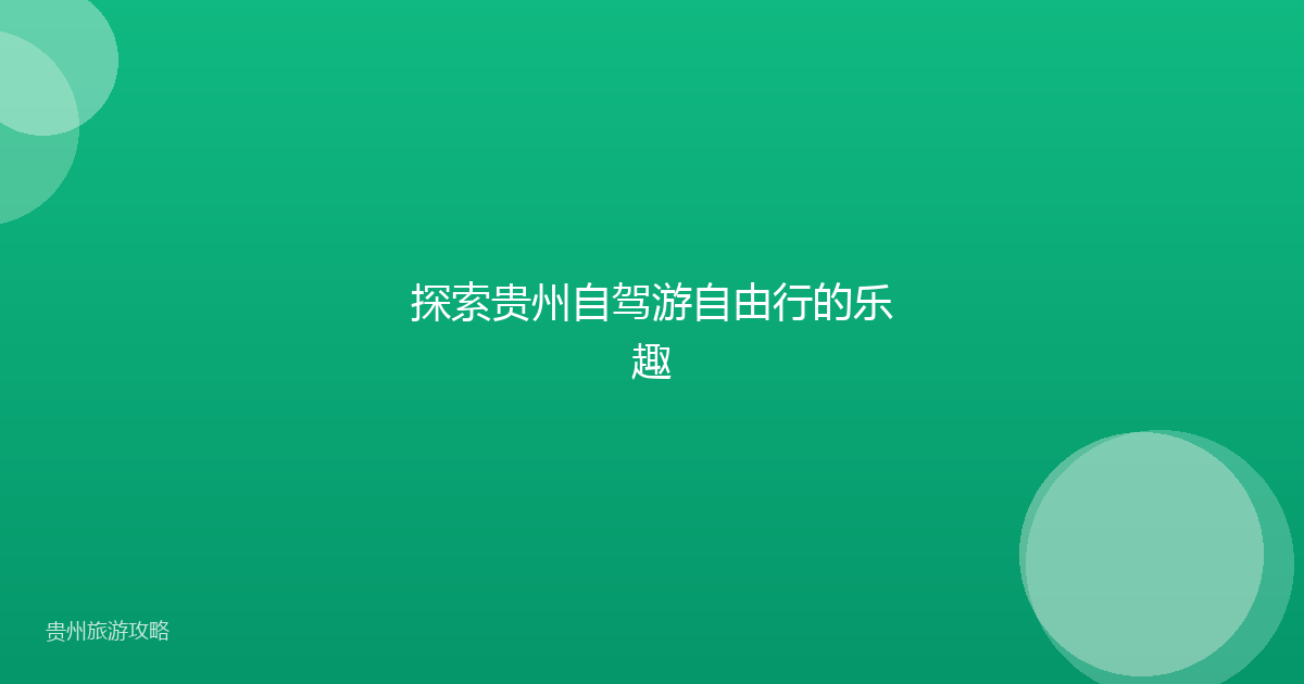 探索贵州自驾游自由行的乐趣