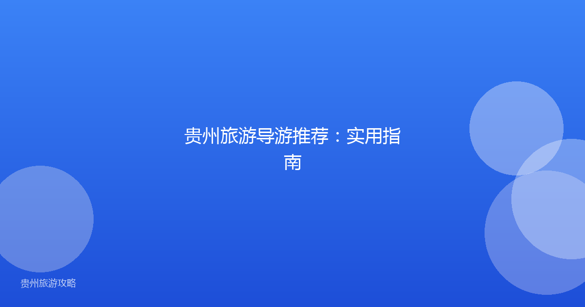 贵州旅游导游推荐：实用指南