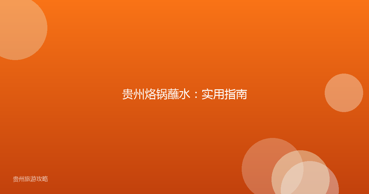 贵州烙锅蘸水:实用指南