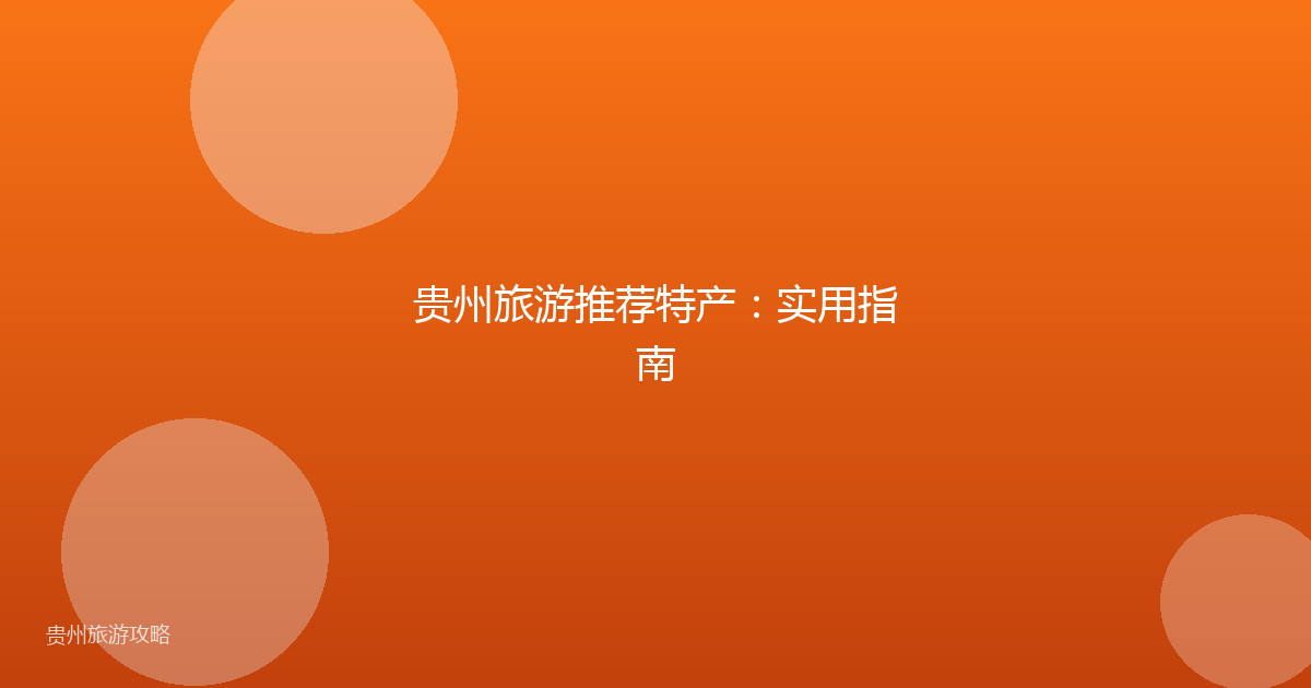 贵州旅游推荐特产：实用指南
