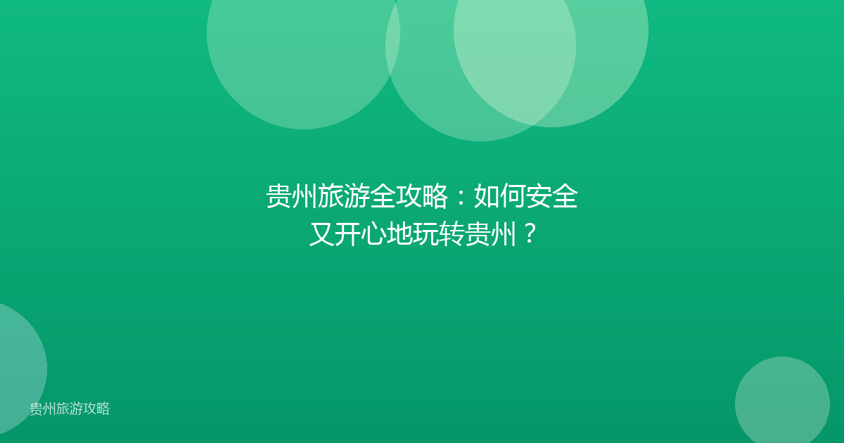 贵州旅游全攻略：如何安全又开心地玩转贵州？