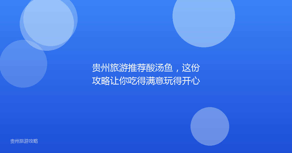 贵州旅游推荐酸汤鱼，这份攻略让你吃得满意玩得开心