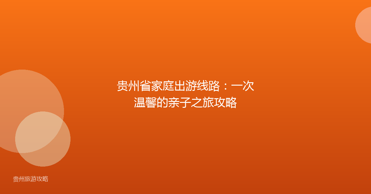 贵州省家庭出游线路:一次温馨的亲子之旅攻略