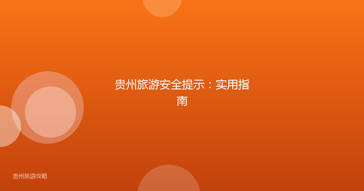 贵州旅游安全提示：实用指南