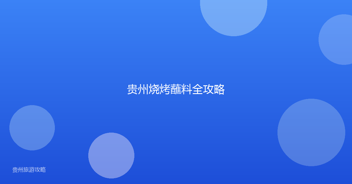 贵州烧烤蘸料全攻略
