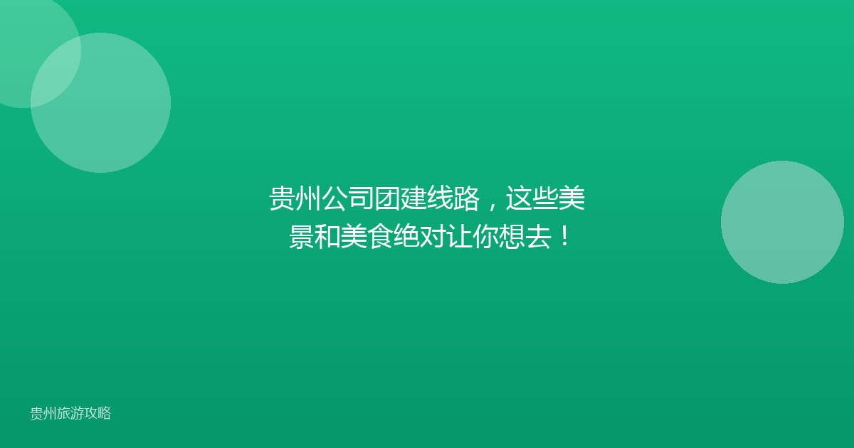 贵州公司团建线路，这些美景和美食绝对让你想去！