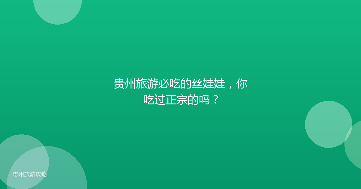 贵州旅游必吃的丝娃娃，你吃过正宗的吗？