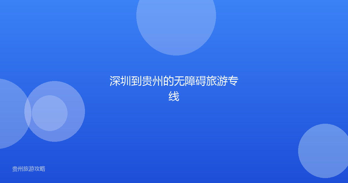 深圳到贵州的无障碍旅游专线