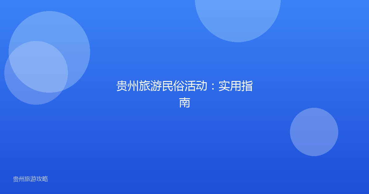 贵州旅游民俗活动:实用指南
