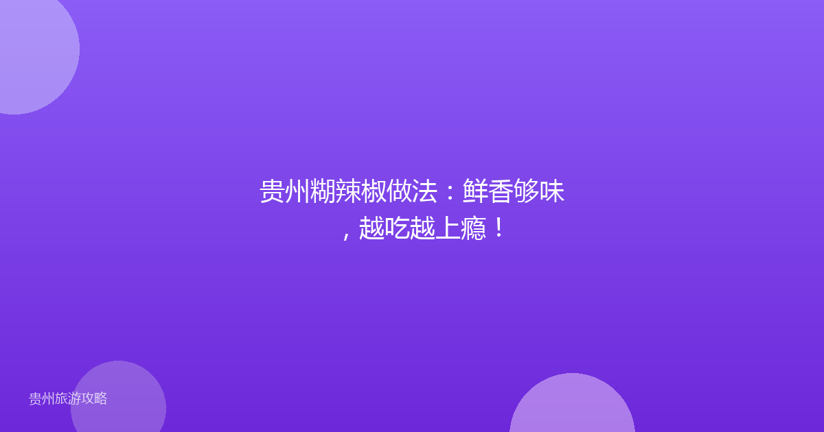 贵州糊辣椒做法：鲜香够味，越吃越上瘾！