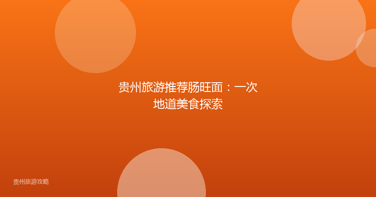 贵州旅游推荐肠旺面:一次地道美食探索