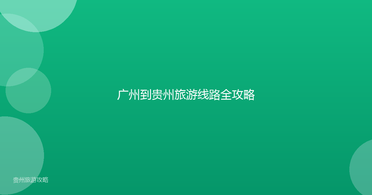广州到贵州旅游线路全攻略