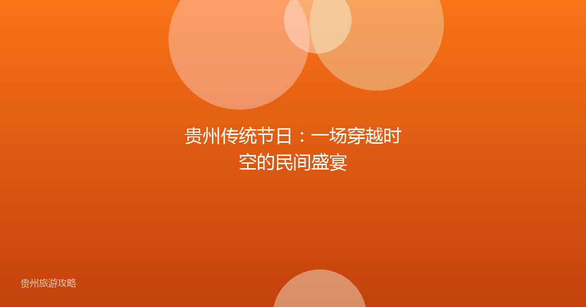 贵州传统节日：一场穿越时空的民间盛宴
